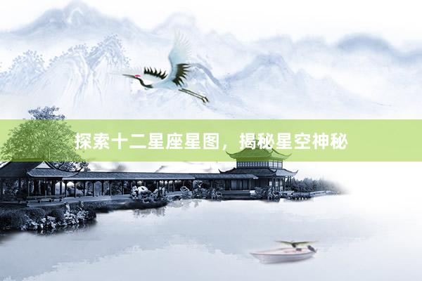 探索十二星座星图，揭秘星空神秘