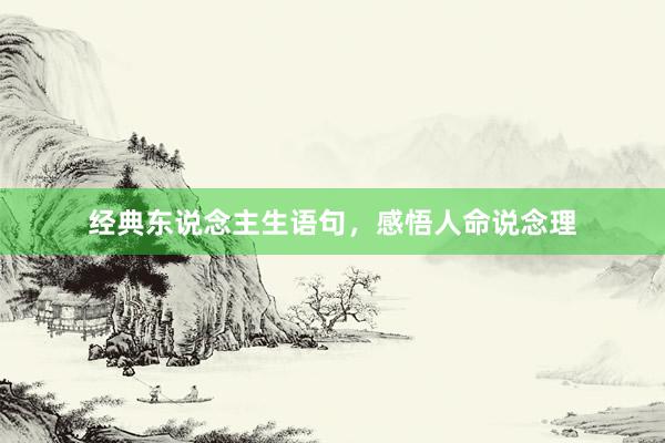 经典东说念主生语句，感悟人命说念理
